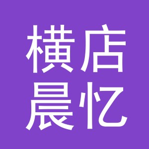 东阳市横店晨忆副食店（个体工商户）