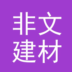 东阳市非文建材经营部（个体工商户）