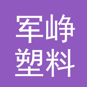 东阳市军峥塑料经营部（个体工商户）