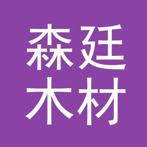 东阳市森廷木材经营部（个体工商户）
