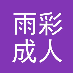 东阳市雨彩成人用品店（个体工商户）