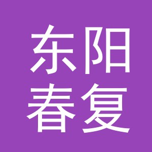 东阳春复电子商务商行（个体工商户）