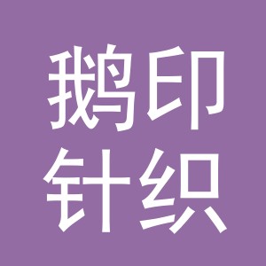 东阳市鹅印针织品商行（个体工商户）