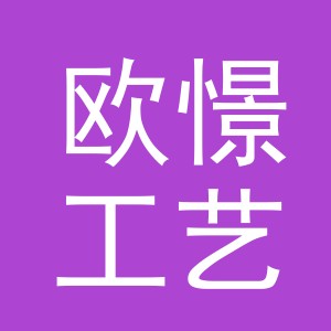 东阳市欧憬工艺品商行（个体工商户）