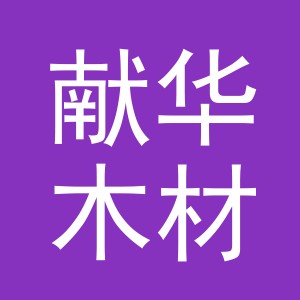 东阳市献华木材加工厂（个体工商户）