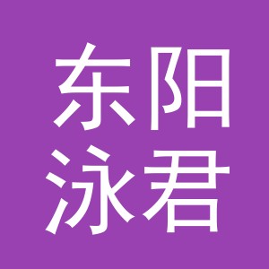 东阳泳君电子产品商行（个体工商户）