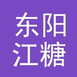 东阳江糖电子商务商行（个体工商户）