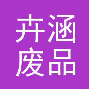 东阳市卉涵废品回收站（个体工商户）