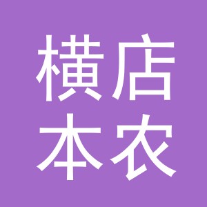 东阳市横店本农水果店（个体工商户）