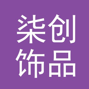 东阳市柒创饰品加工点（个体工商户）
