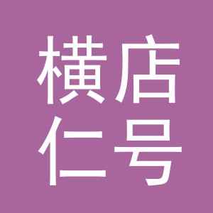 东阳市横店仁号五金店（个体工商户）