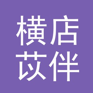 东阳市横店苡伴副食店（个体工商户）