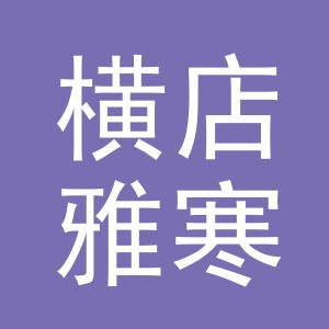 东阳市横店雅寒副食店（个体工商户）