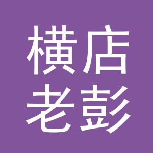 东阳市横店老彭五金店（个体工商户）