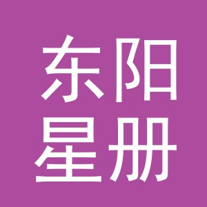 东阳星册电子商务商行（个体工商户）