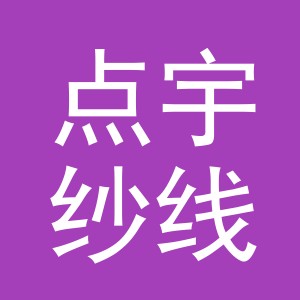 东阳市点宇纱线经营部（个体工商户）