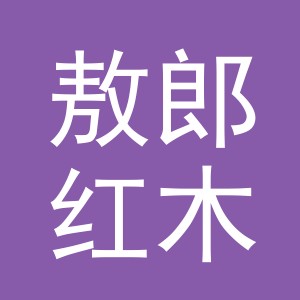 东阳市敖郎红木家具店（个体工商户）