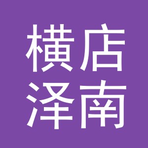 东阳市横店泽南副食店（个体工商户）