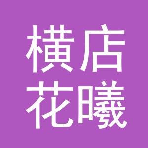 东阳市横店花曦鲜花店（个体工商户）