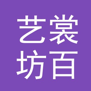 东阳市艺裳坊百货商行（个体工商户）