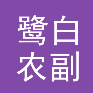 东阳市鹭白农副产品店（个体工商户）