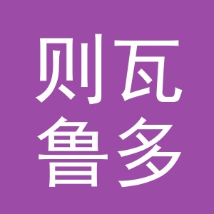 东阳市则瓦鲁多鲜肉店（个体工商户）