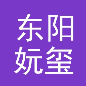 东阳妧玺电子商务商行（个体工商户）