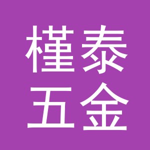 东阳市槿泰五金经营部（个体工商户）