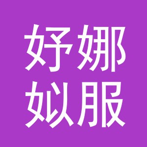 东阳市妤娜姒服饰商行（个体工商户）