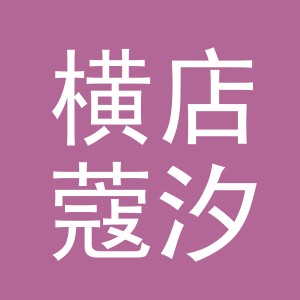 东阳市横店蔻汐服装店（个体工商户）