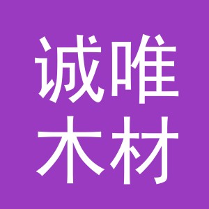东阳市诚唯木材经营部（个体工商户）