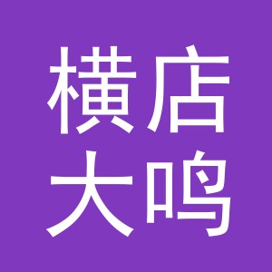 东阳市横店大鸣副食店（个体工商户）
