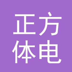 东阳市正方体电子商务商行（个体工商户）