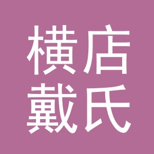 东阳市横店戴氏日用品商行（个体工商户）