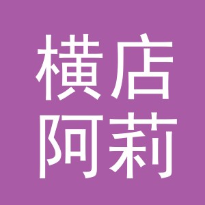 东阳市横店阿莉日用品商行（个体工商户）