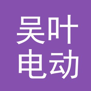 东阳市吴叶电动自行车商行（个体工商户）