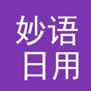 东阳市妙语日用品出租商行（个体工商户）