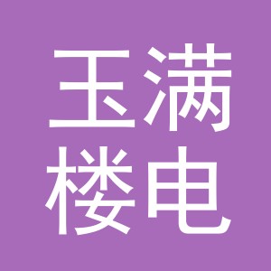 东阳市玉满楼电子商务商行（个体工商户）