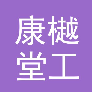 东阳市康樾堂工艺品店（个体工商户）