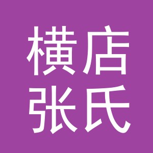 东阳市横店张氏日用品商行（个体工商户）