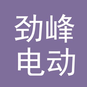 东阳市劲峰电动自行车商行（个体工商户）