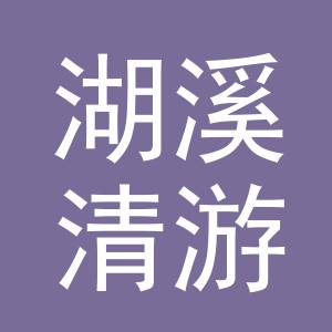 东阳市湖溪清游副食店（个体工商户）