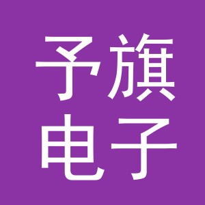 东阳市予旗电子商务商行（个体工商户）