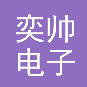 东阳市奕帅电子商务商行（个体工商户）