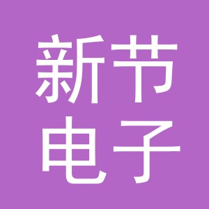 东阳市新节电子商务商行（个体工商户）