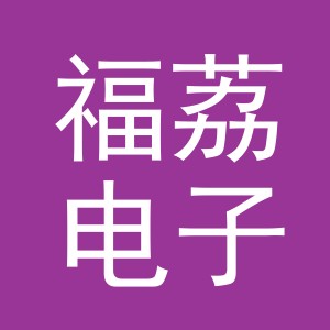 东阳市福荔电子商务商行（个体工商户）