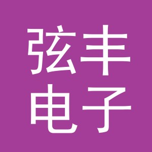东阳市弦丰电子商务商行（个体工商户）