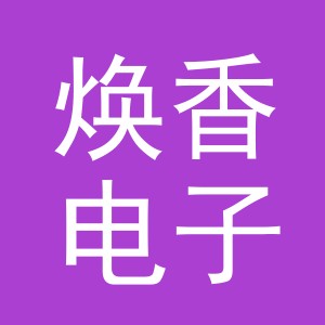 东阳市焕香电子商务商行（个体工商户）