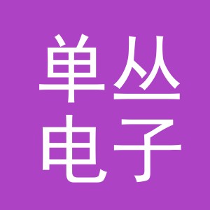 东阳市单丛电子商务商行（个体工商户）