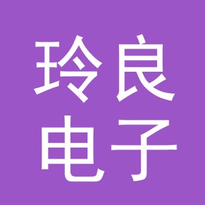 东阳市玲良电子商务商行（个体工商户）
